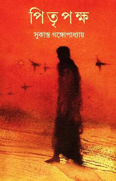 পিতৃপক্ষ