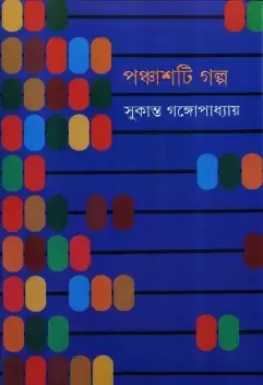 পঞ্চাশটি গল্প - সুকান্ত গঙ্গোপাধ্যায়