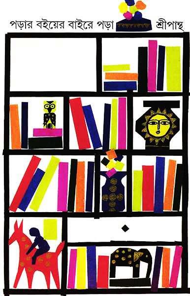 পড়ার বইয়ের বাইরে পড়া