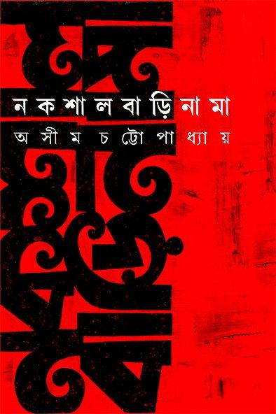 নকশালবাড়িনামা