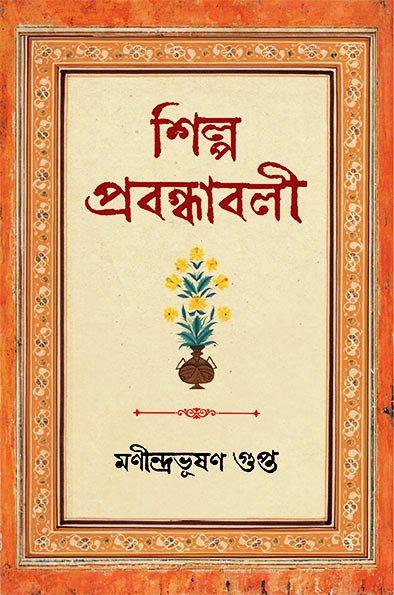 শিল্প প্রবন্ধাবলী