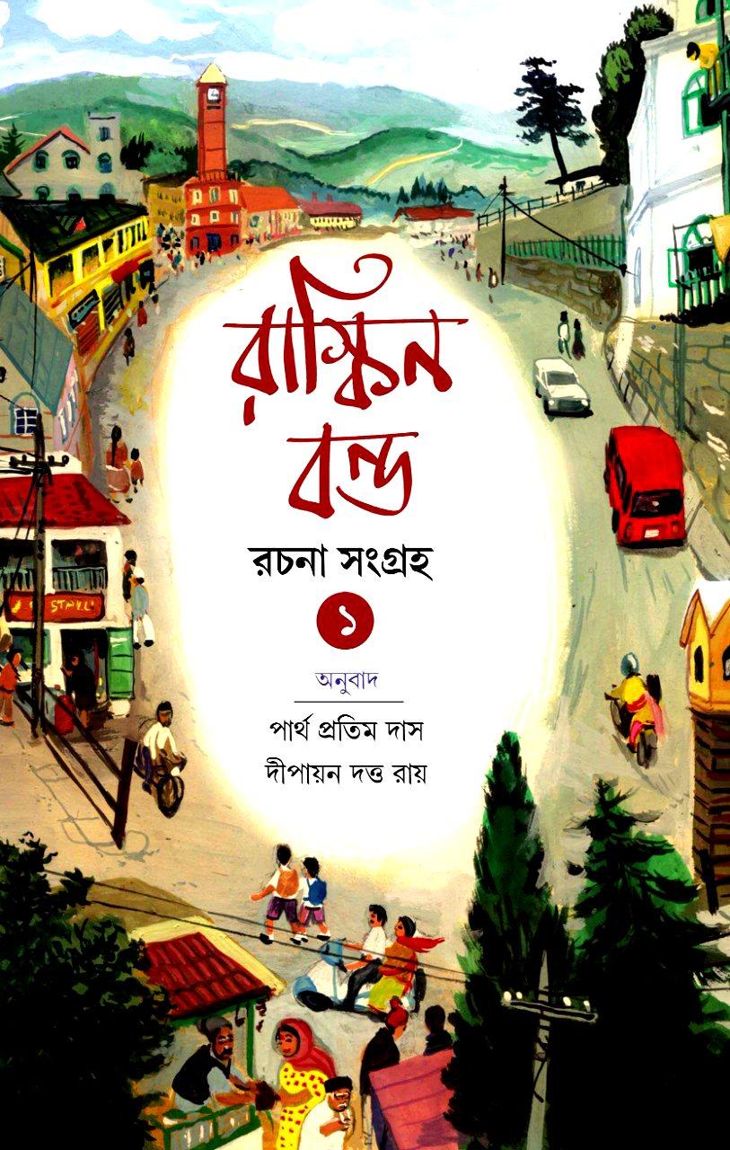 রাস্কিন বন্ড রচনা সংগ্রহ ১