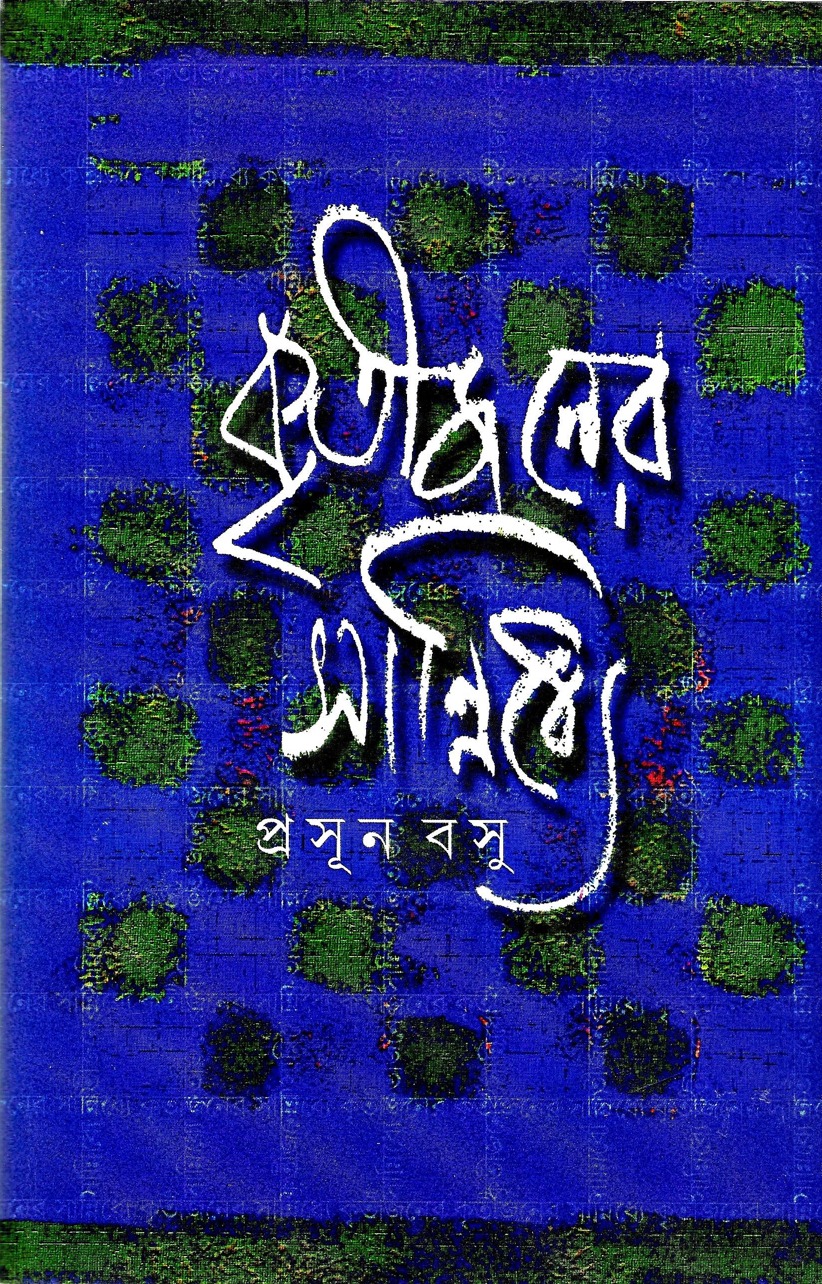 কৃতীজনের সান্নিধ্যে