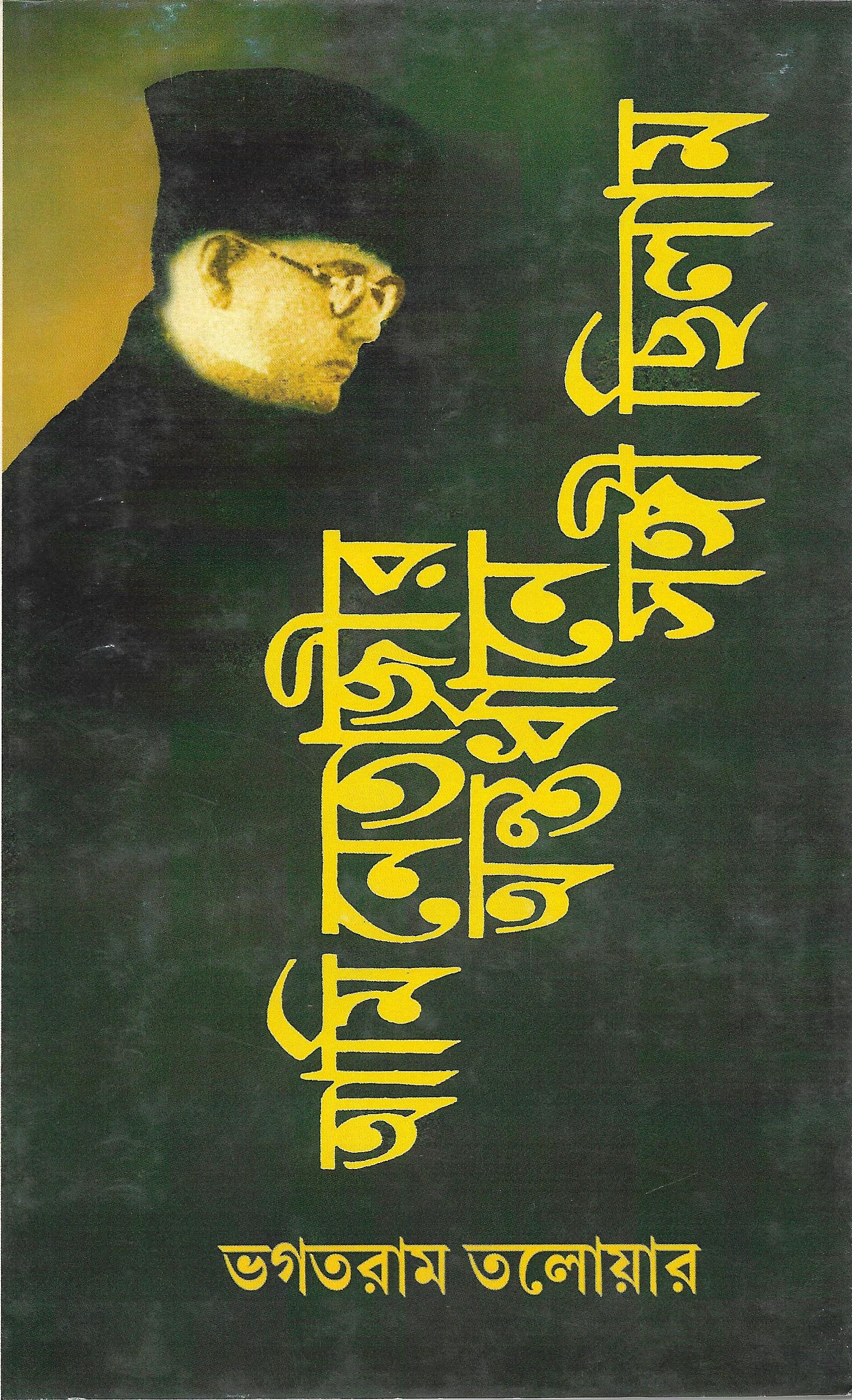 আমি নেতাজীর অন্তর্ধানে সঙ্গী ছিলাম