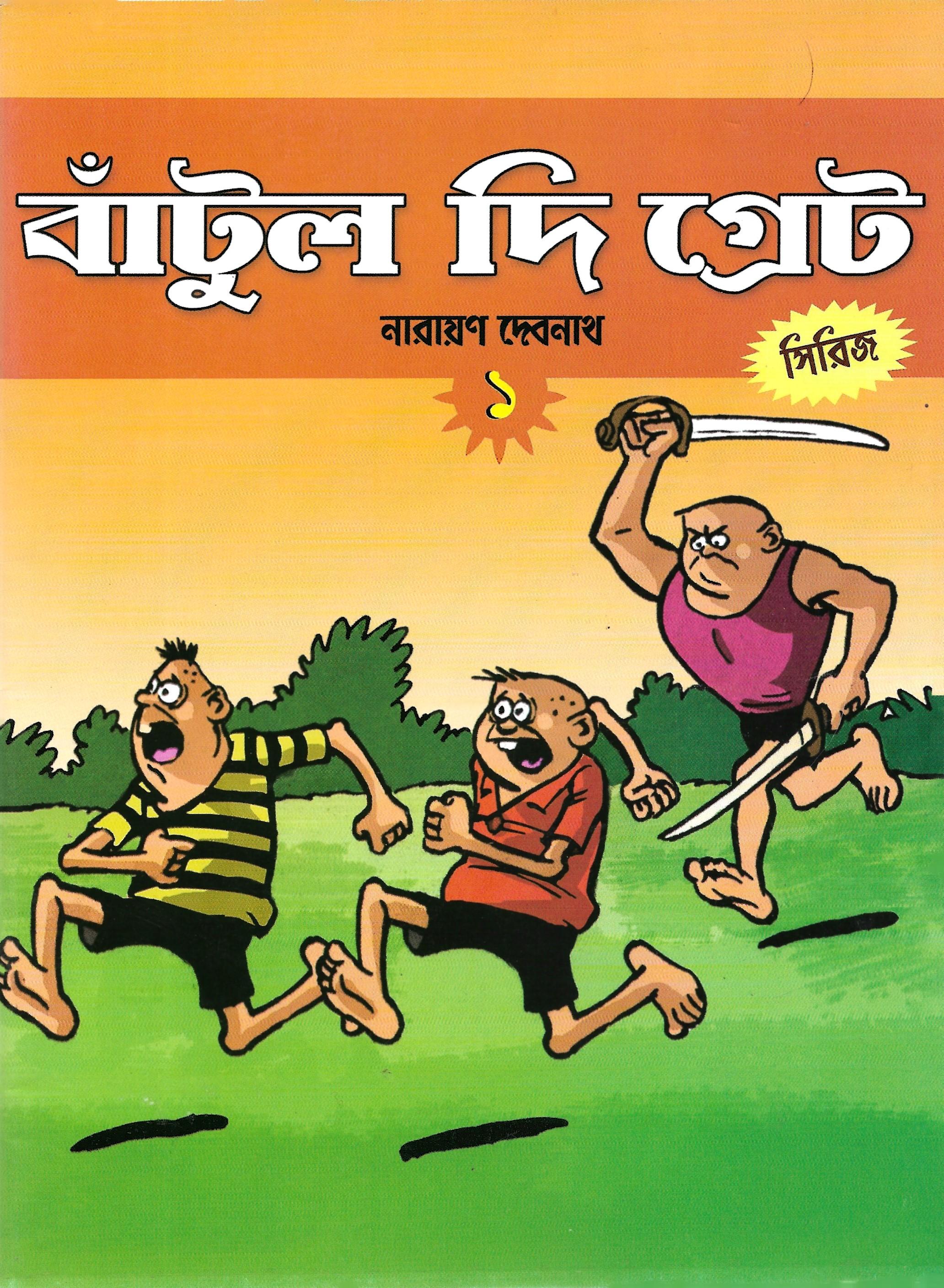 হাঁদা ভোঁদা সিরিজ 1-1-11