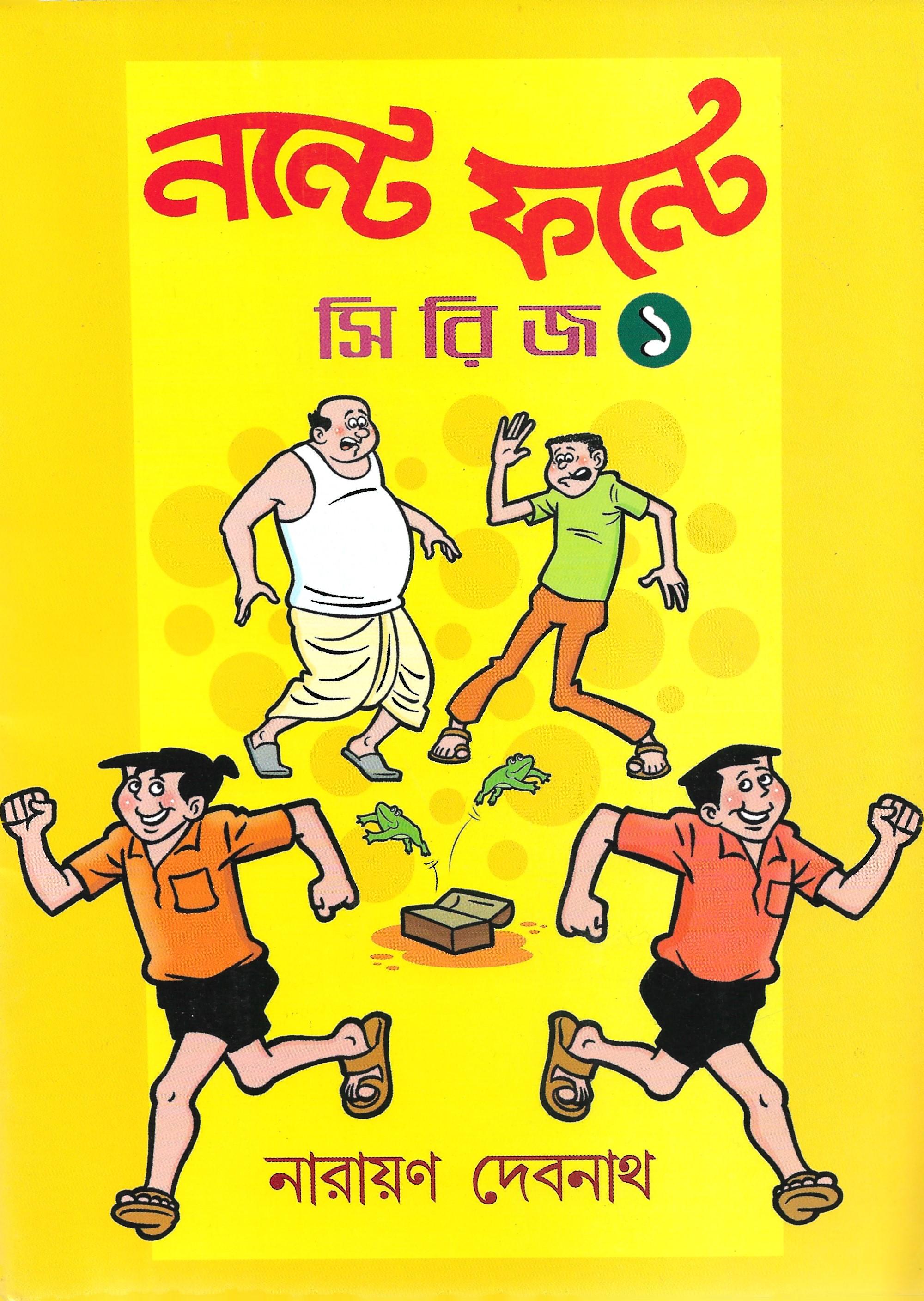 নন্টে ফন্টে সিরিজ ১ থেকে ১১ টা