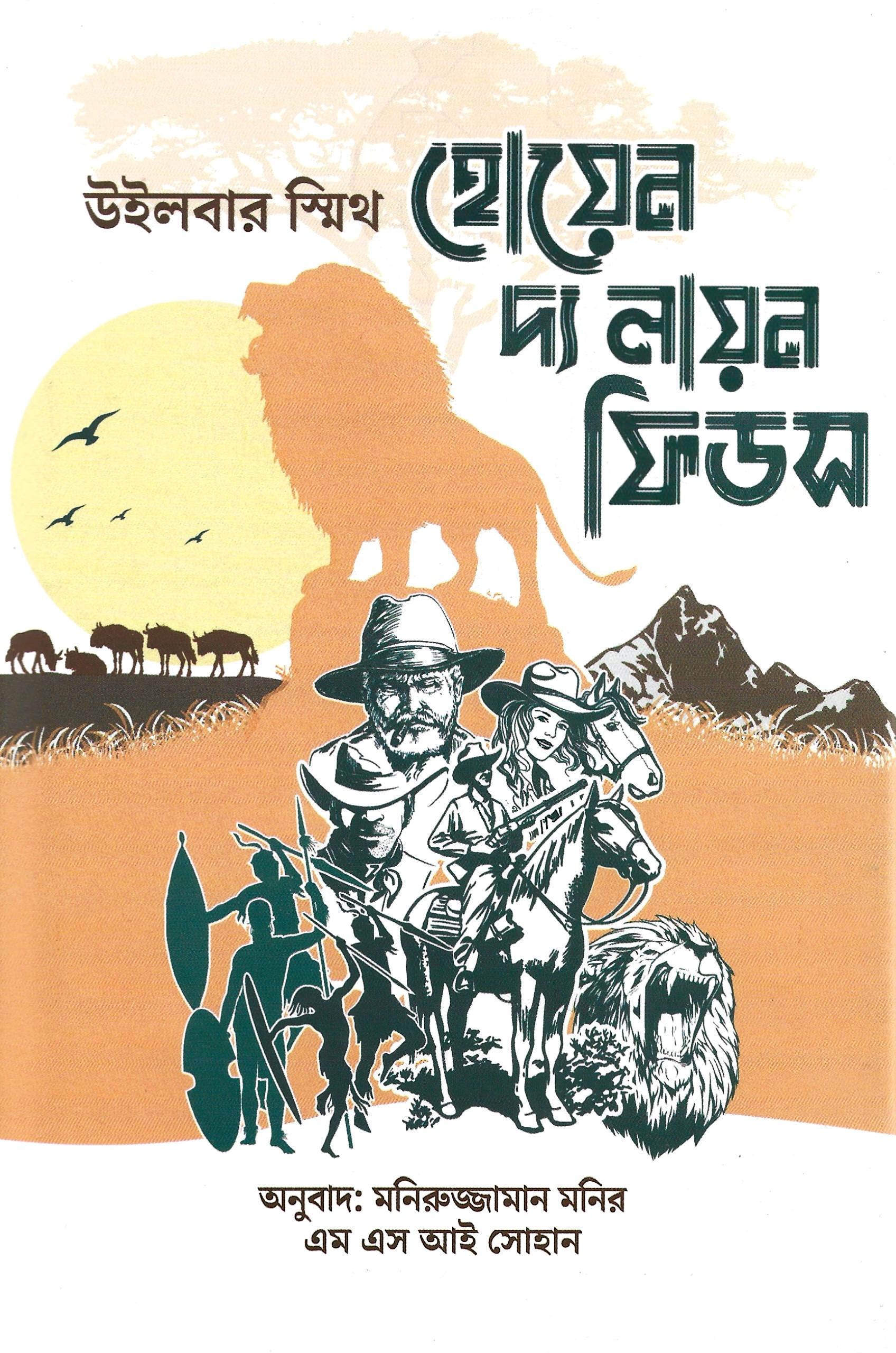 হোয়েন দ্য লায়ন ফিডস (কোর্টনি সিরিজ #১)