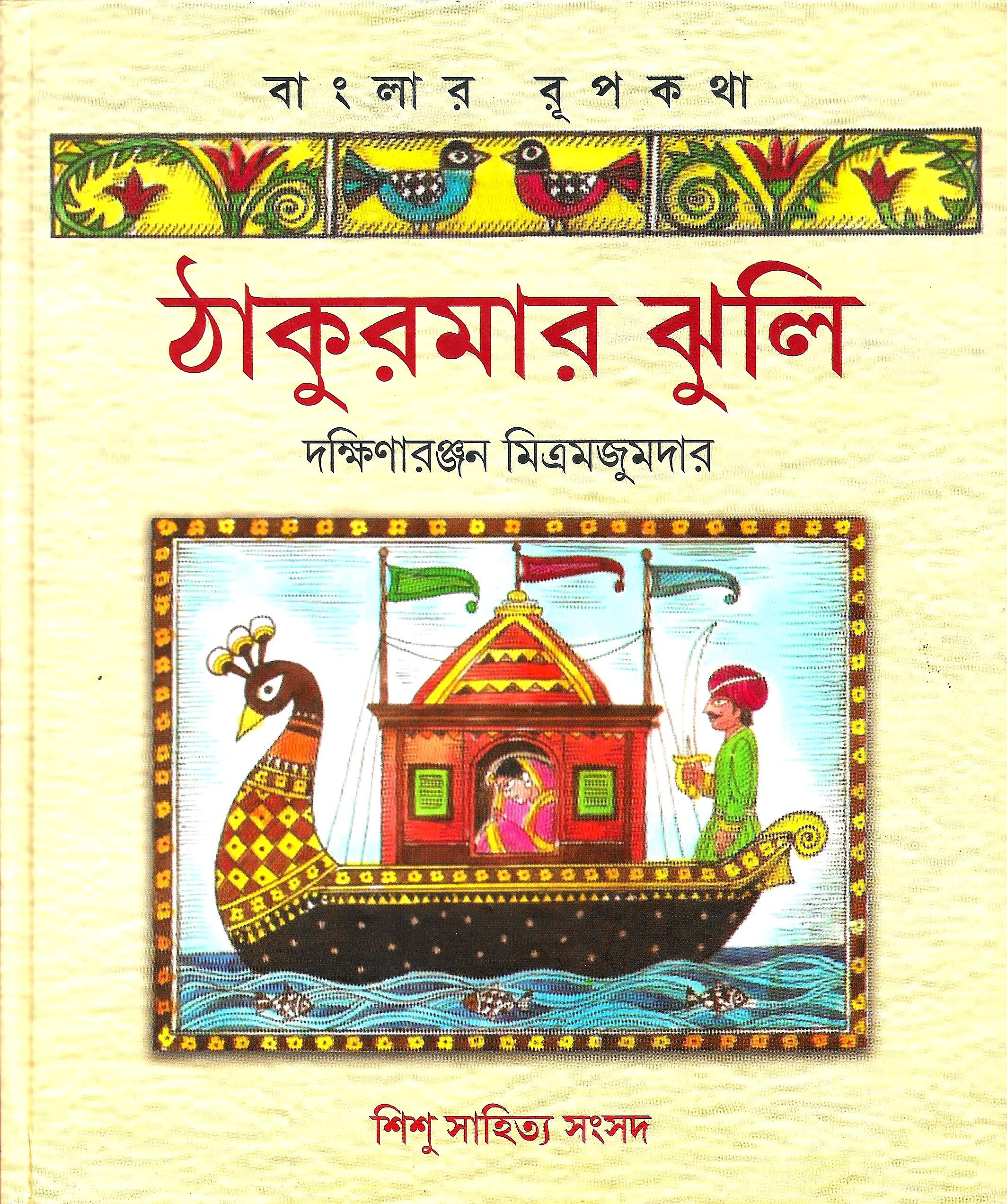 ঠাকুরমার ঝুলি , বাংলার রূপকথা