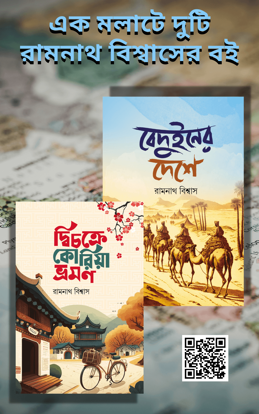 বেদুইনের দেশে ও দ্বিচক্রে কোরিয়া ভ্রমণ (এক মলাটে দুই বই)