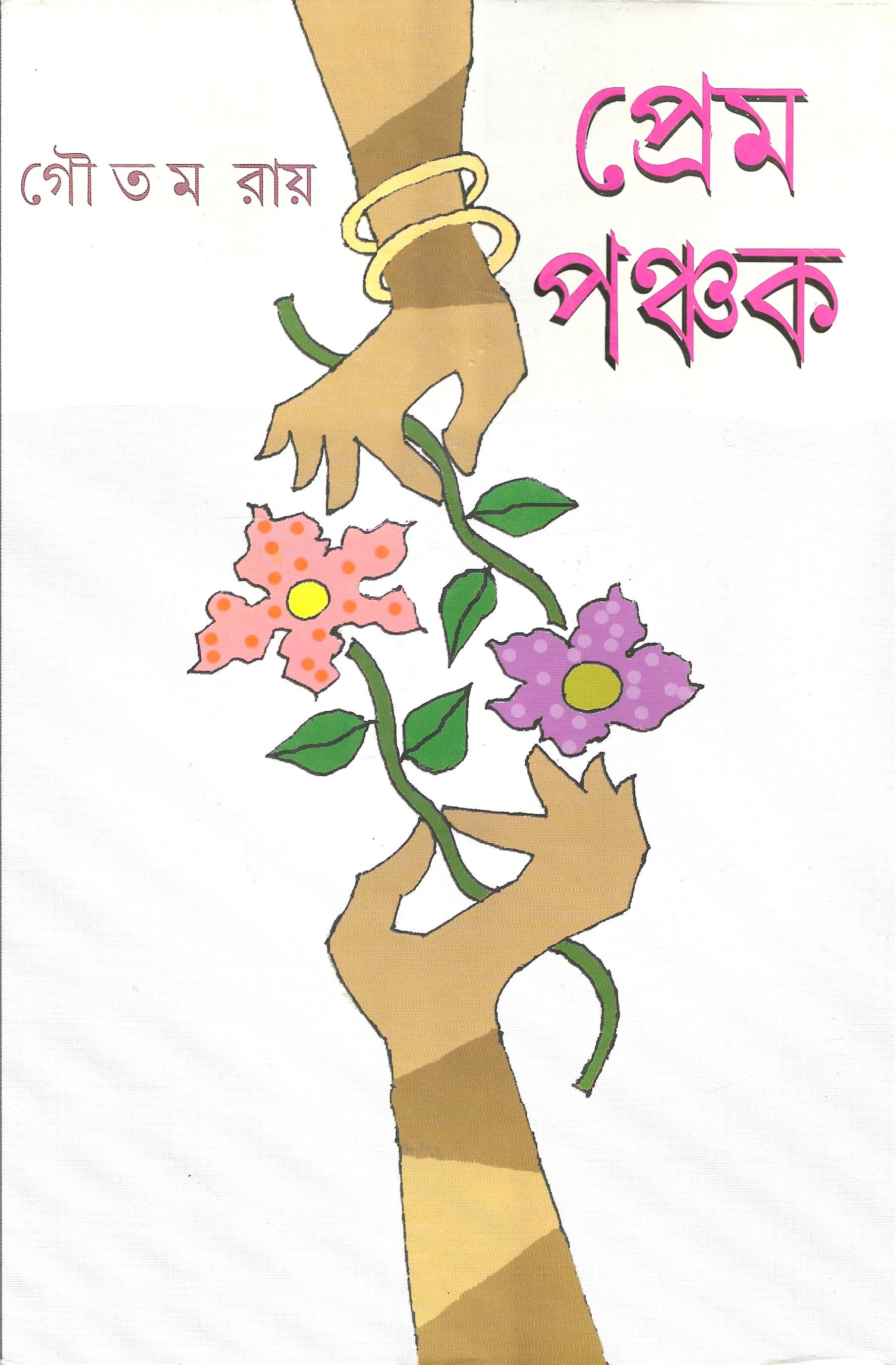 প্রেম পঞ্চক