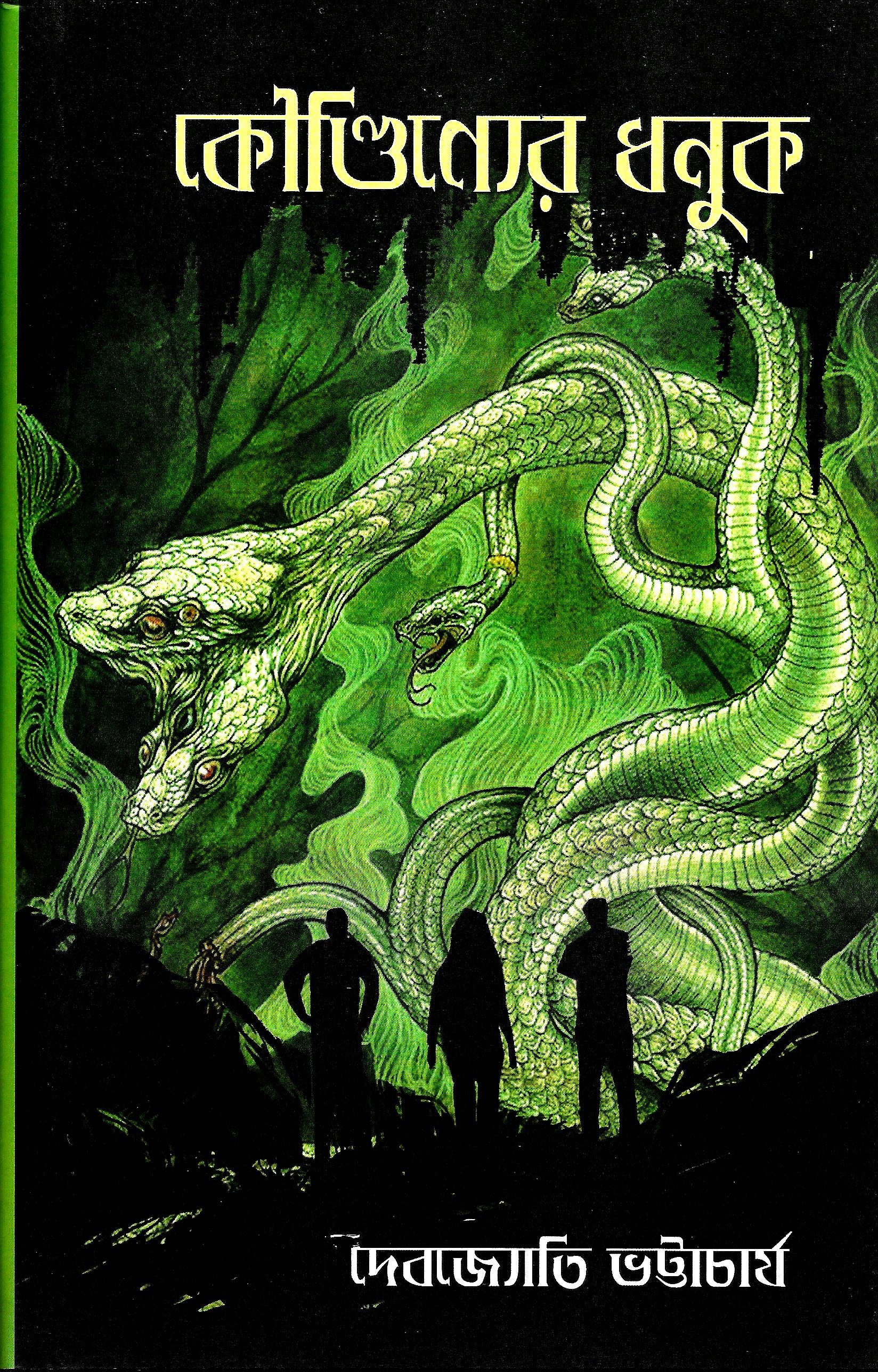 কৌণ্ডিণ্যের ধনুক