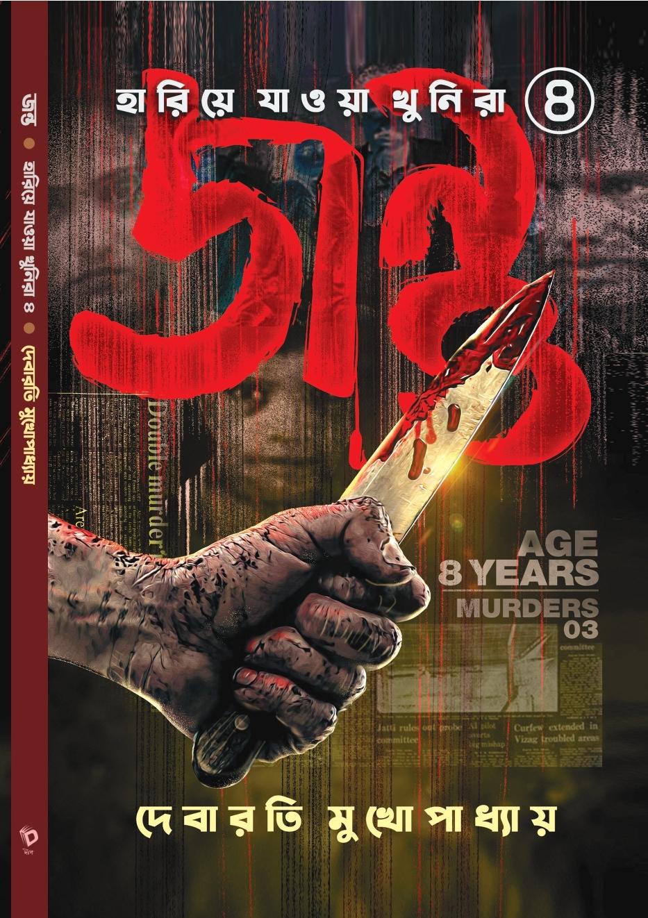 জন্তু - হারিয়ে যাওয়া খুনিরা ৪