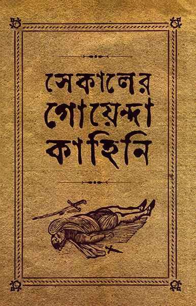 সেকালের গোয়েন্দা কাহিনি