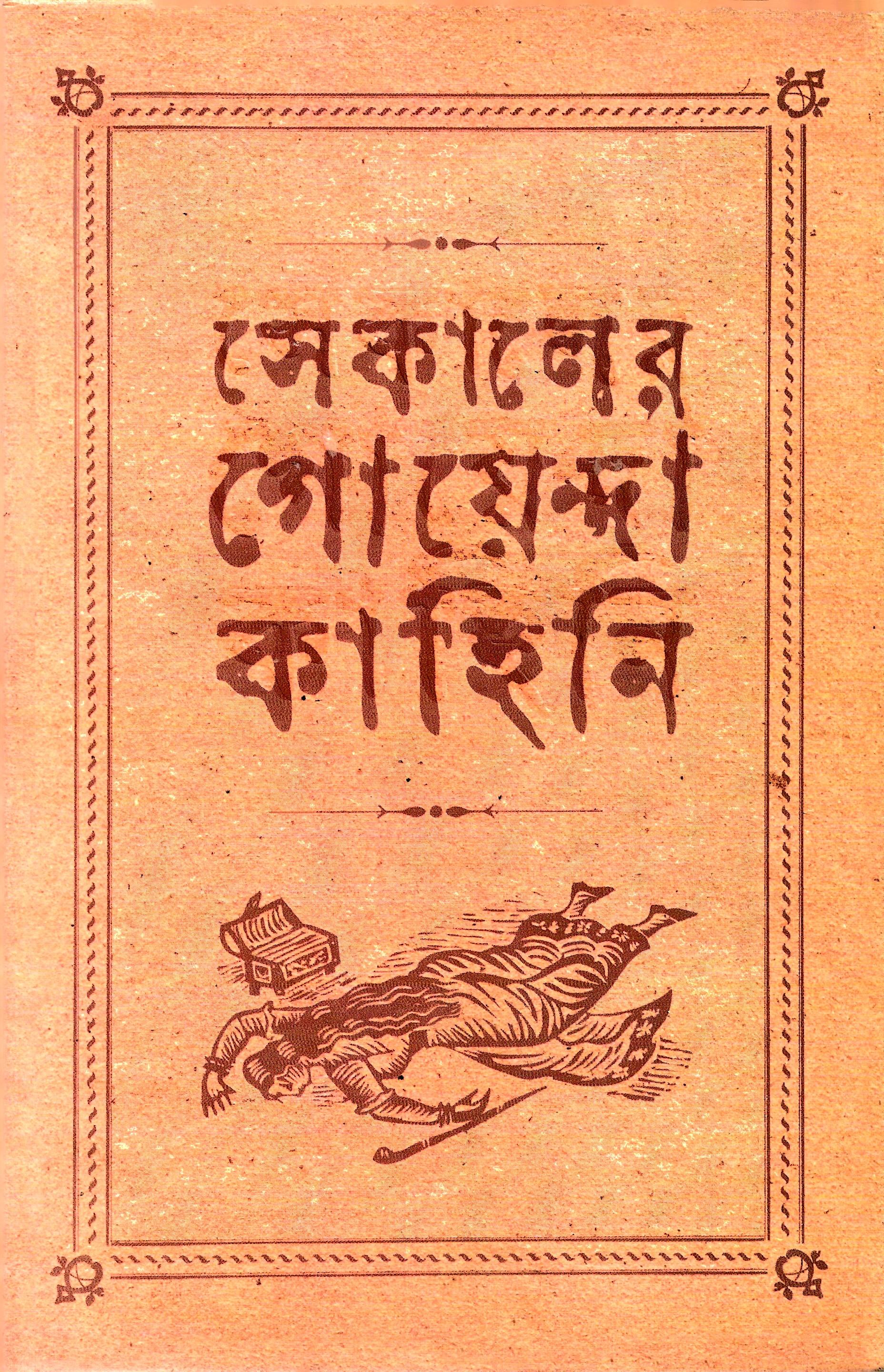 সেকালের গোয়েন্দা কাহিনি ২