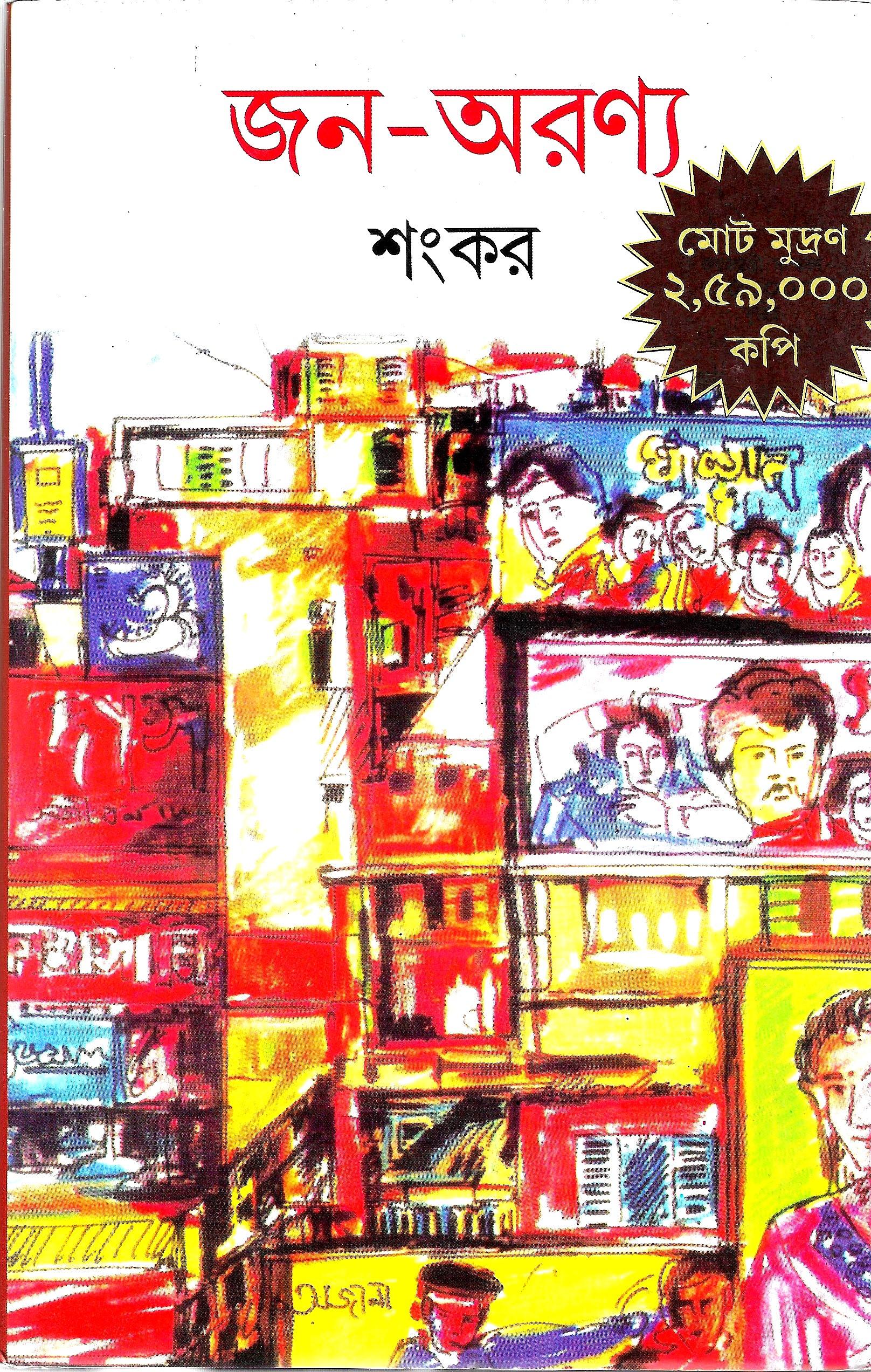 জন-অরণ্য