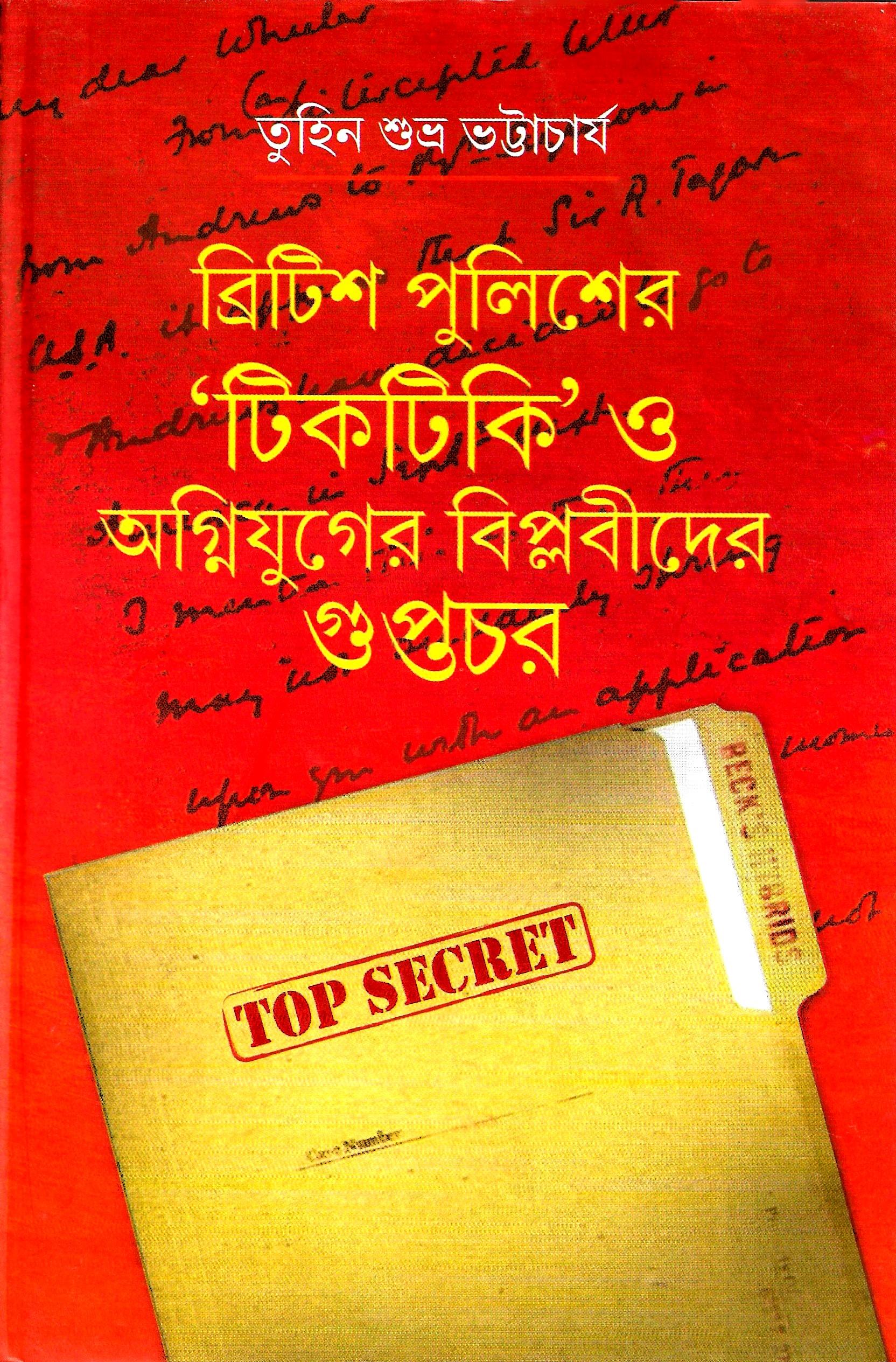 ব্রিটিশ পুলিশের টিকটিকি ও অগ্নিযুগের বিপ্লবীদের গুপ্তচর