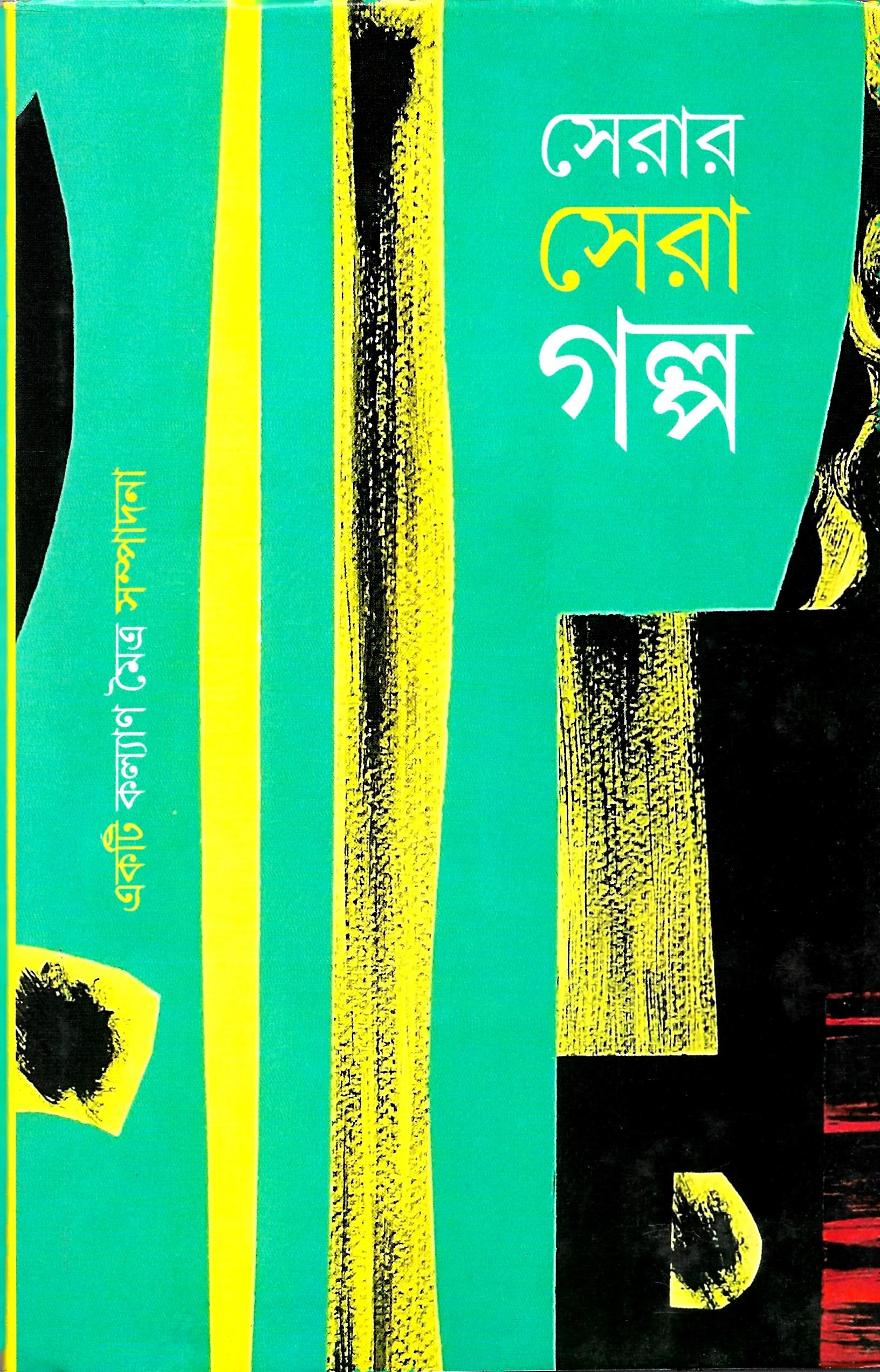 সেরার সেরা গল্প