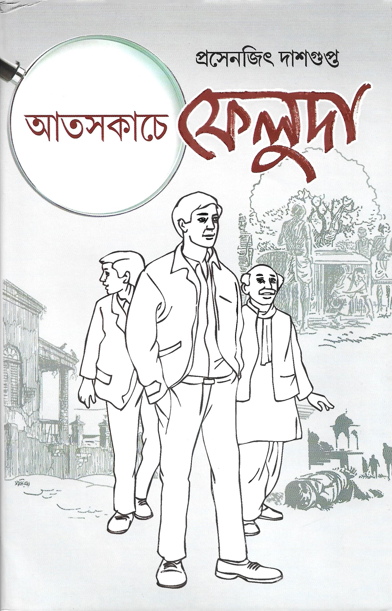 আতসকাচে ফেলুদা