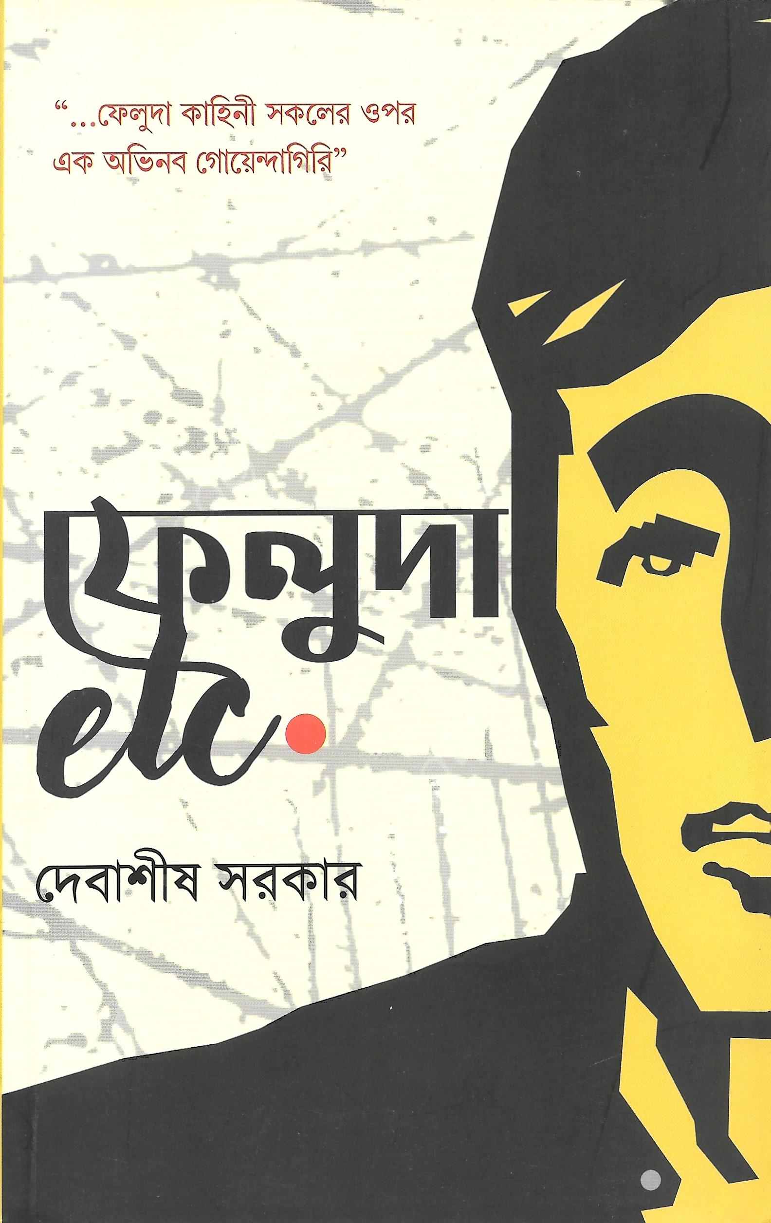 ফেলুদা etc.