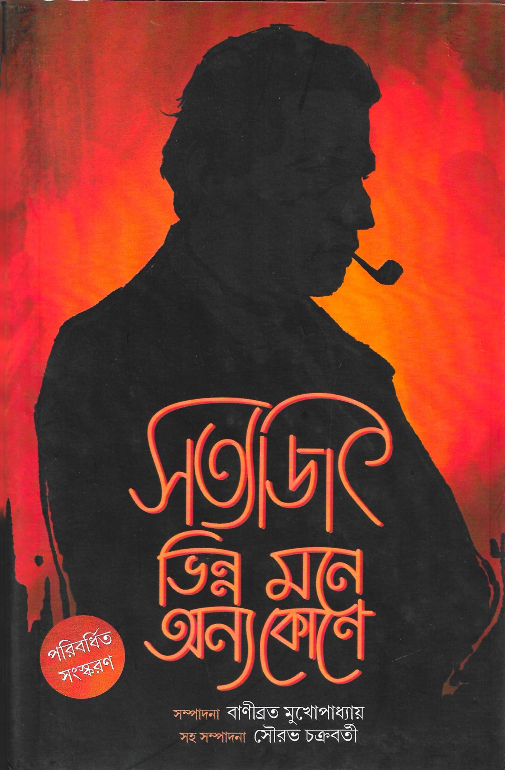 সত্যজিৎ ভিন্ন মনে অন্য কোনে