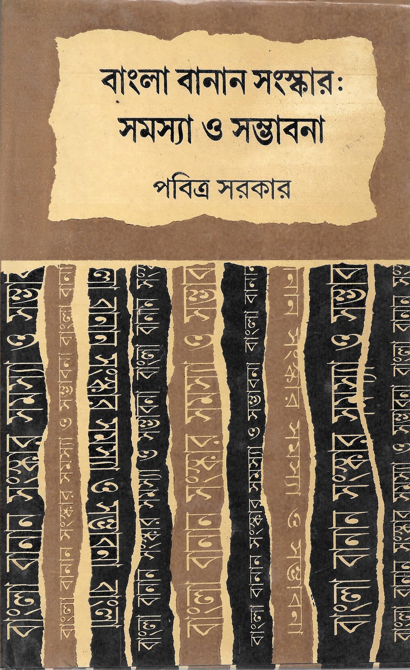 বাংলা বানান সংস্কার , সমস্যা ও সম্ভাবনা