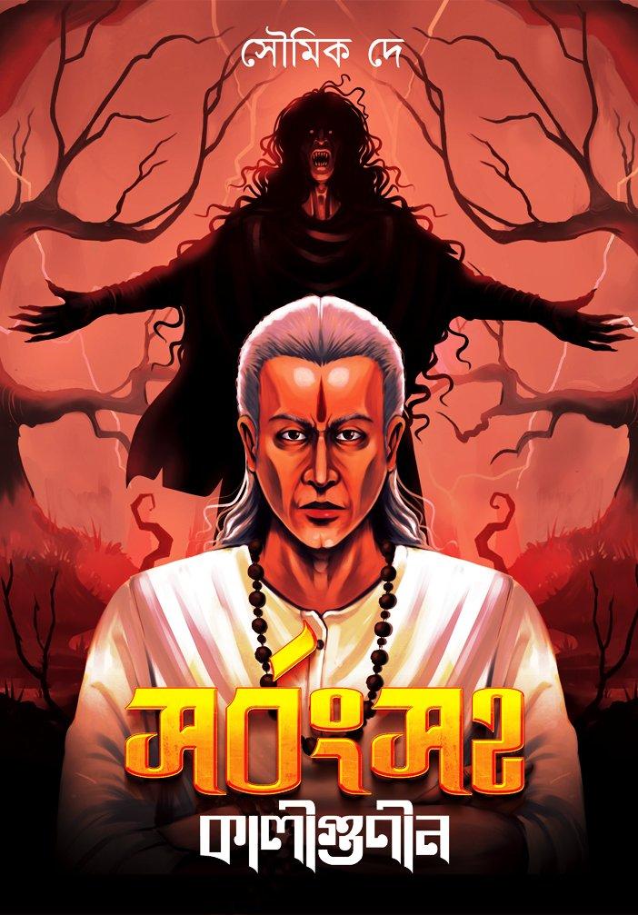 সর্বংসহ কালীগুণীন