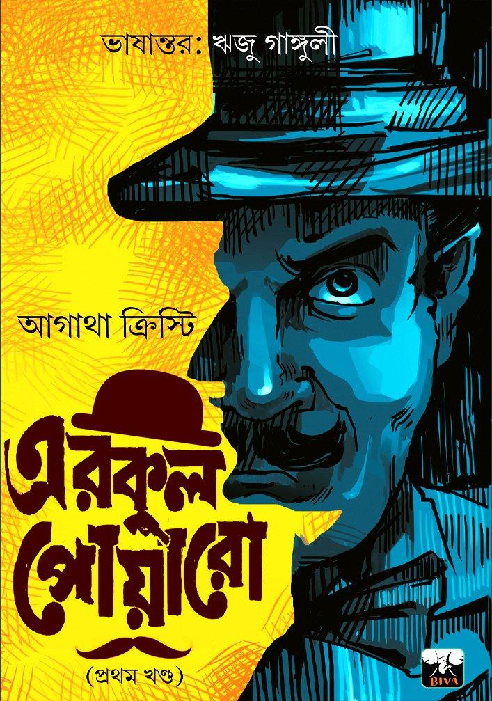 এরকুল পোয়ারো ১