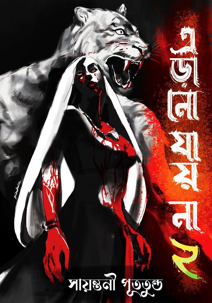 এড়ানো যায় না ২