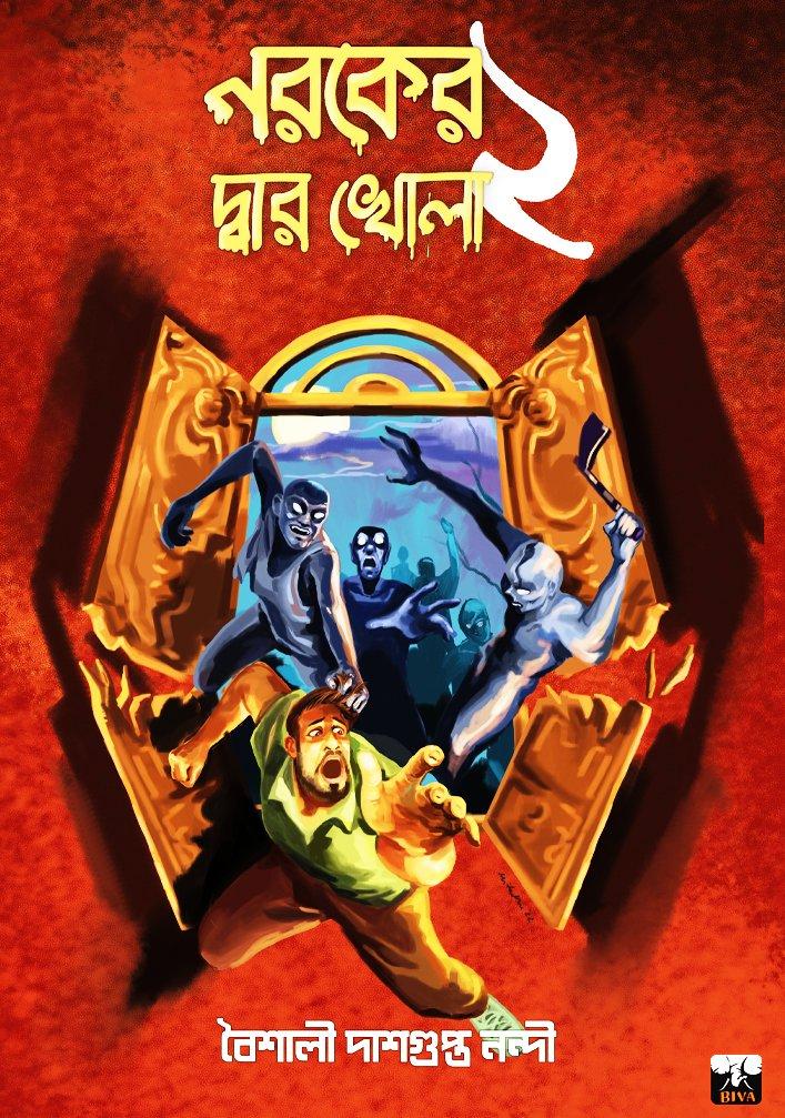 নরকের দ্বার খোলা ২