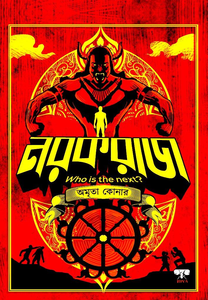 নরকরাজ ( Mythology Thriller )