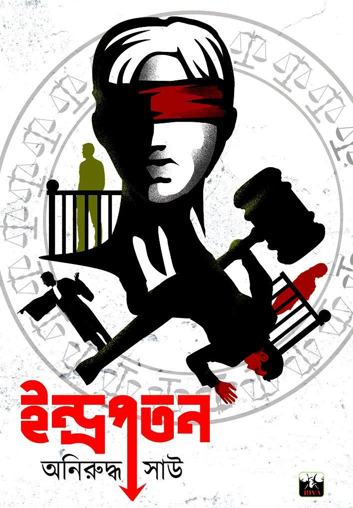 ইন্দ্রপতন (Thriller, Courtroom Drama)