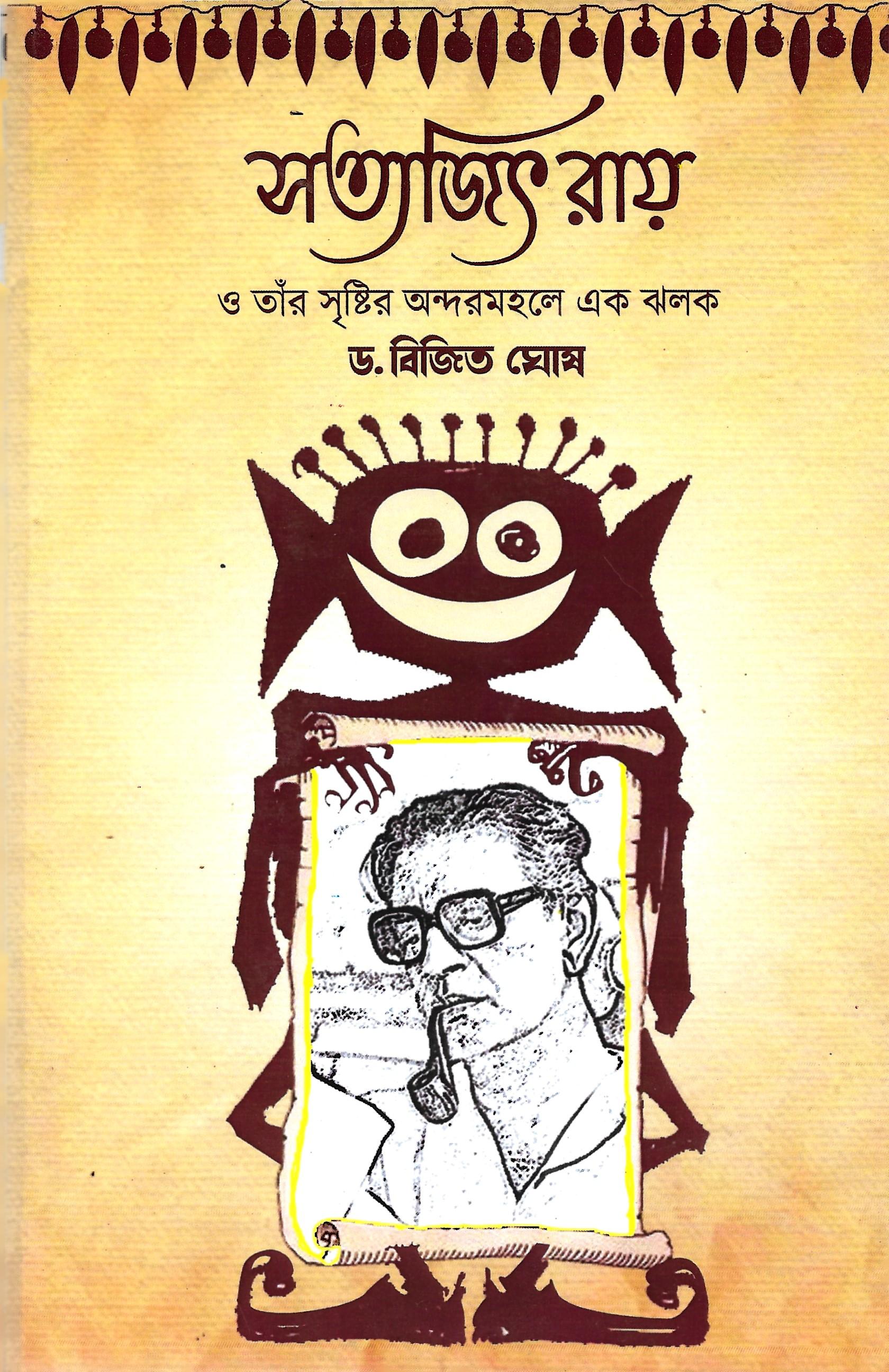 সত্যজিৎ রায় ও তার সৃষ্টির অন্দরমহলে এক ঝলক ,