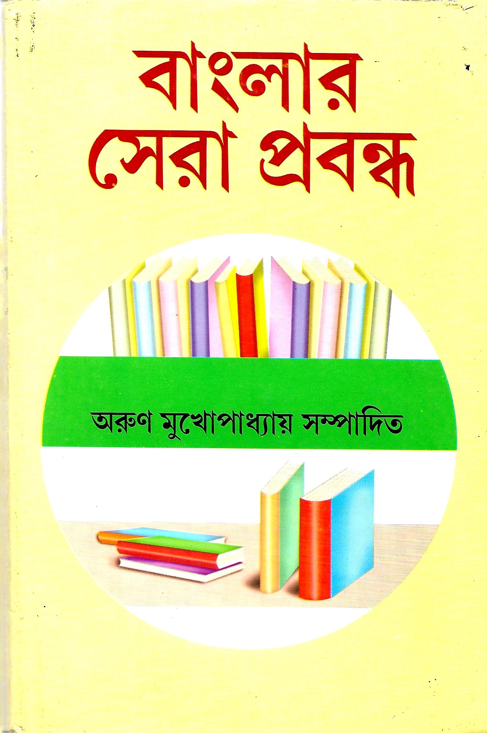 বাংলার সেরা প্রবন্ধ