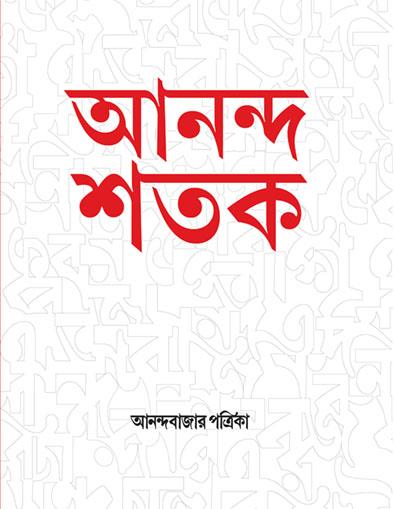 আনন্দ শতক  (আনন্দবাজার পত্রিকা সংকলন)