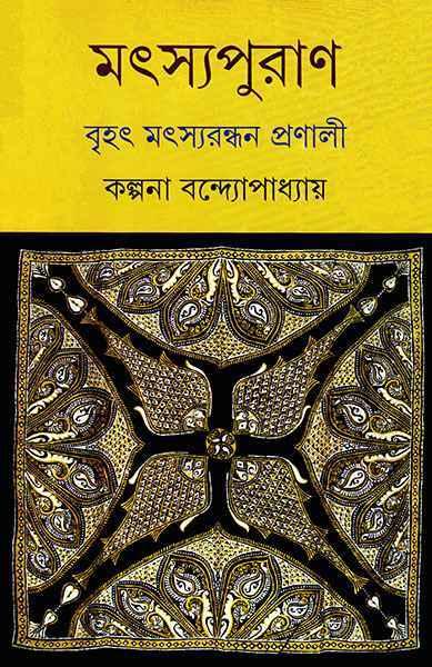 মৎস্যপুরাণ