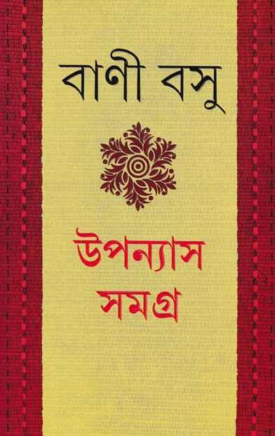 উপন্যাস সমগ্র ১ (বানী বসু)