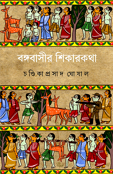 বঙ্গবাসীর শিকারকথা