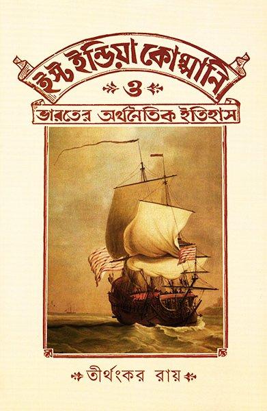 ইস্ট ইন্ডিয়া কোম্পানি ও ভারতের অর্থনৈতিক ইতিহাস
