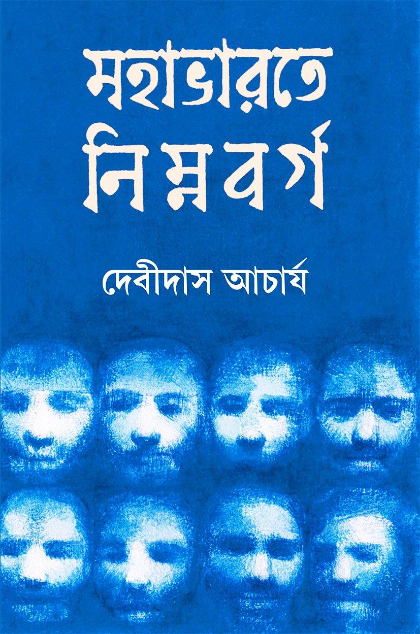 মহাভারতে নিম্নবর্গ