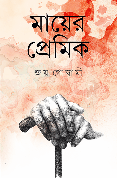 মায়ের প্রেমিক