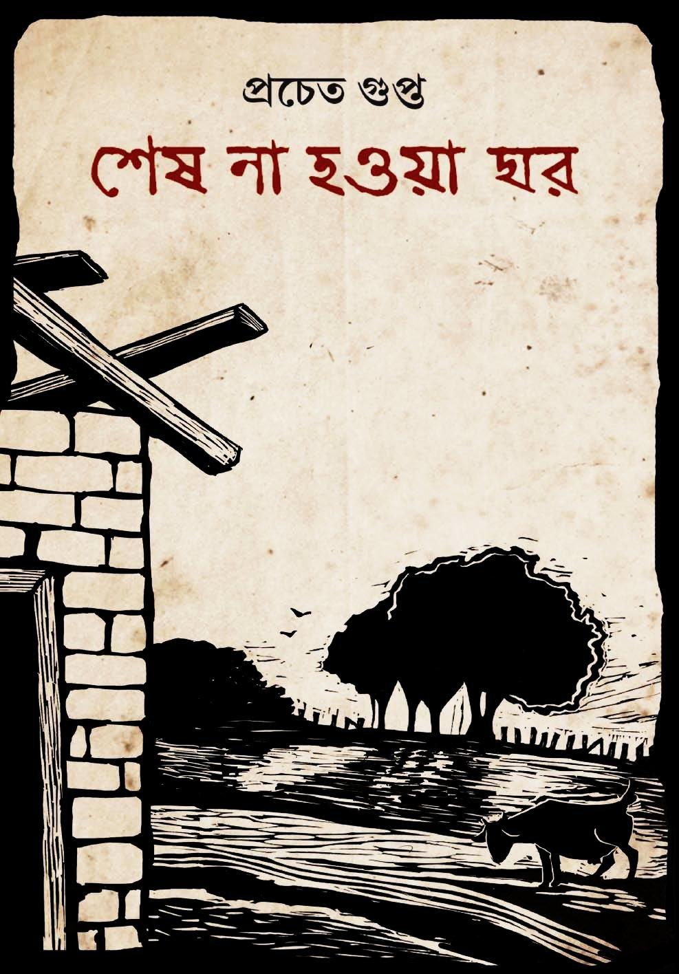 শেষ না হওয়া ঘর