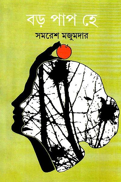 বড়ো পাপ হে