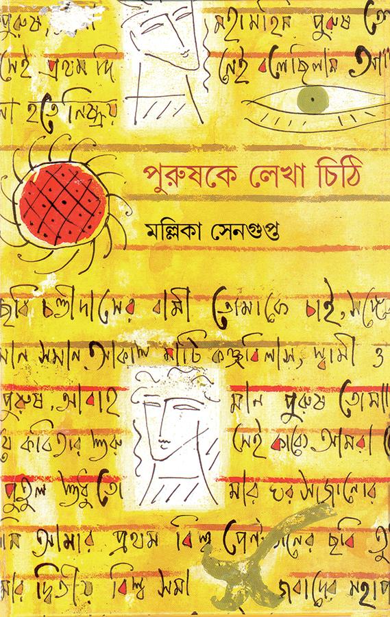 পুরুষকে লেখা চিঠি