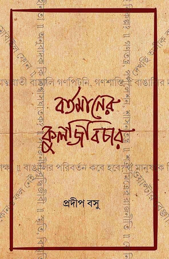 বর্তমানের কুলজিবিচার