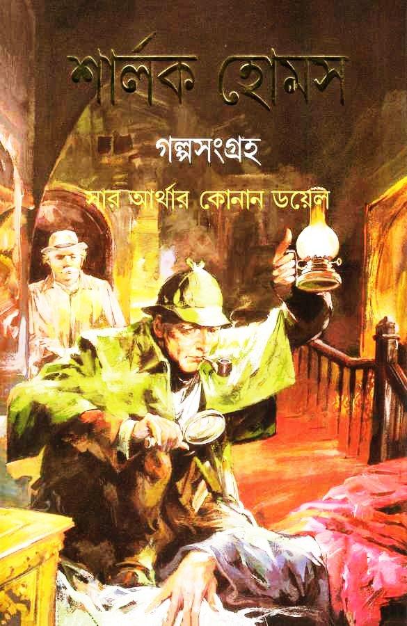 শার্লক হোমস গল্পসংগ্রহ