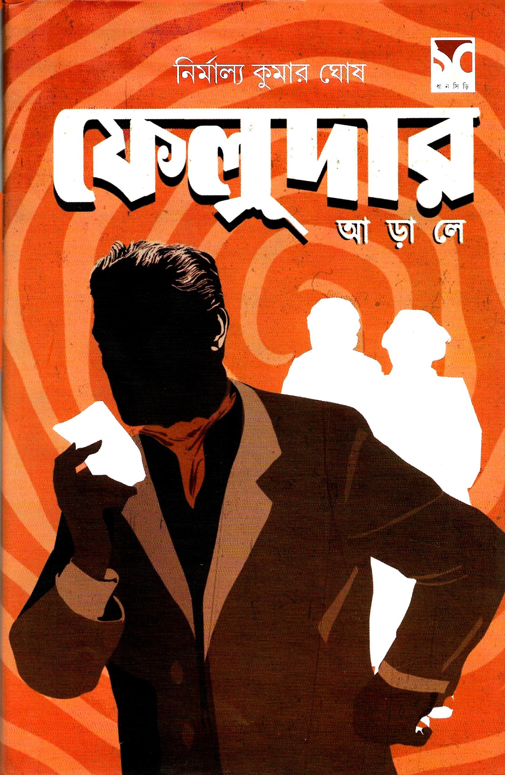 ফেলুদার আড়ালে