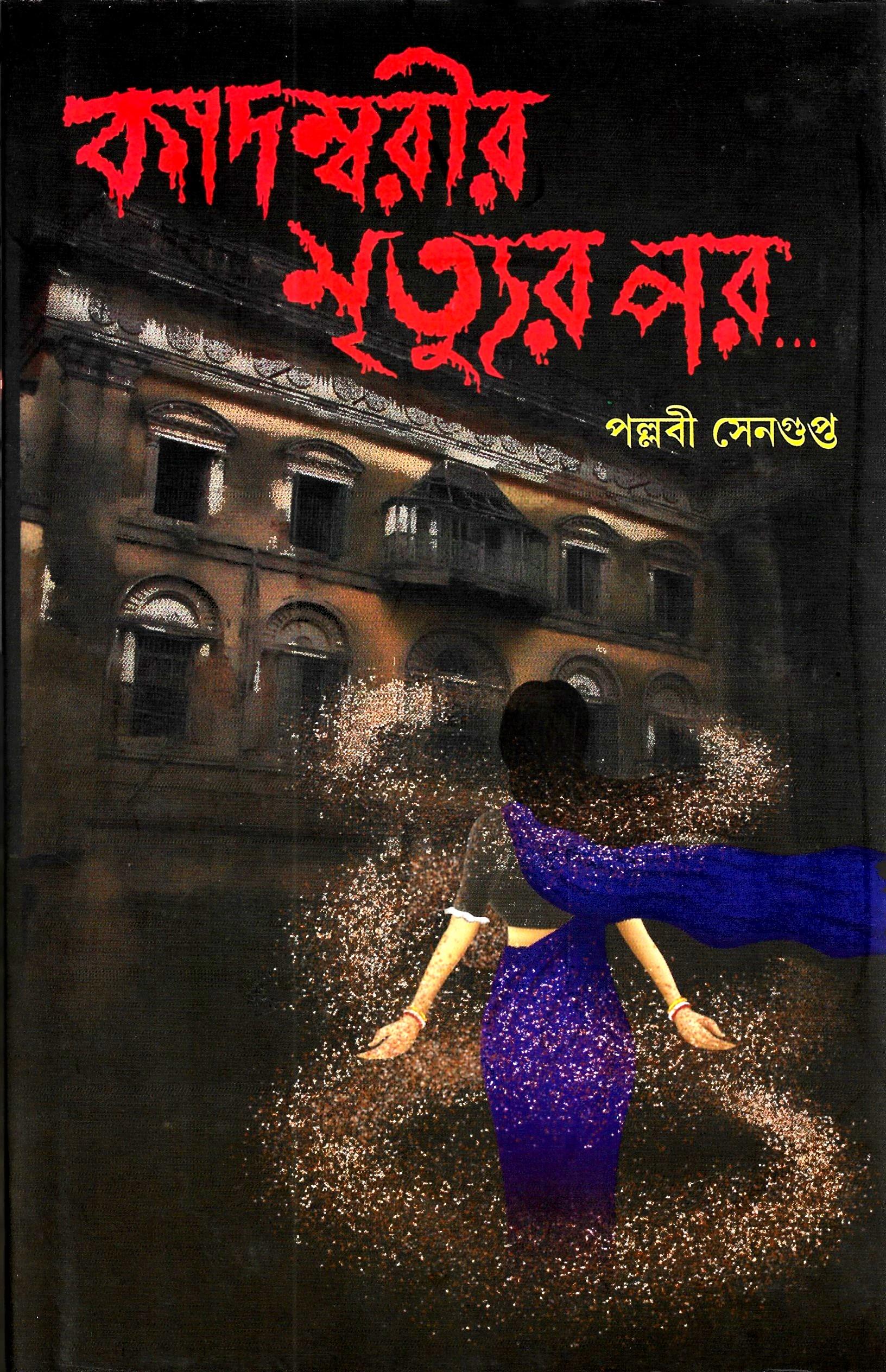 কাদম্বরীর মৃত্যুর পর