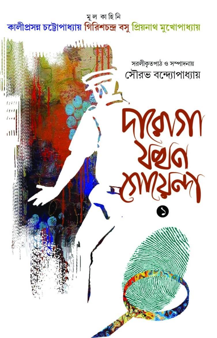 দারোগা যখন গোয়েন্দা