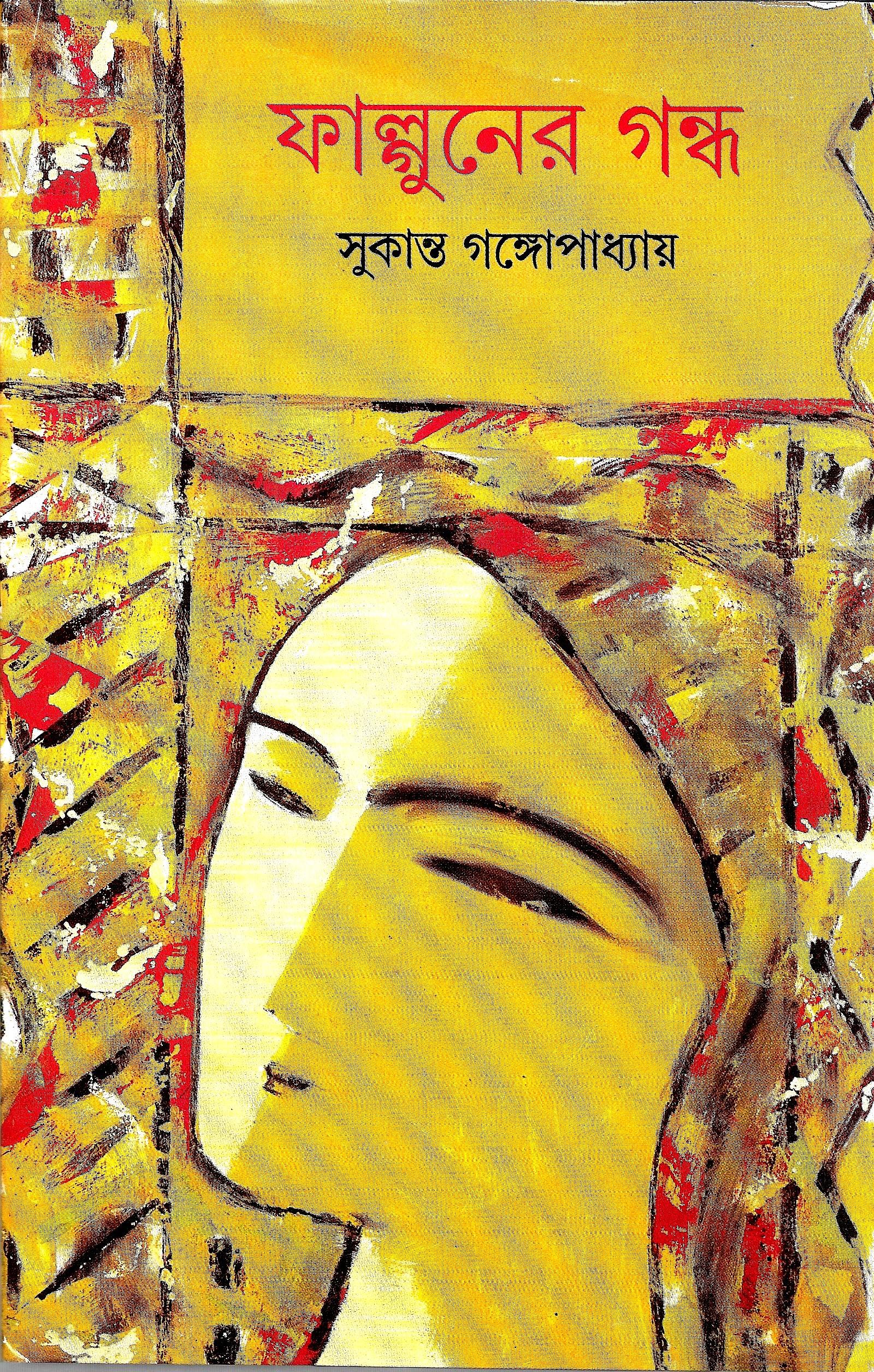 ফাল্গুনের গন্ধ