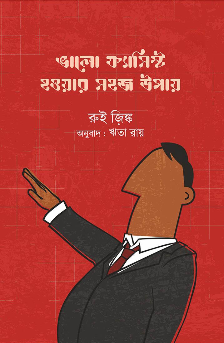 ভালো ফ্যাসিস্ট হওয়ার সহজ উপায়